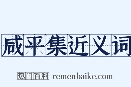 咸平集近义词是什么意思的图片